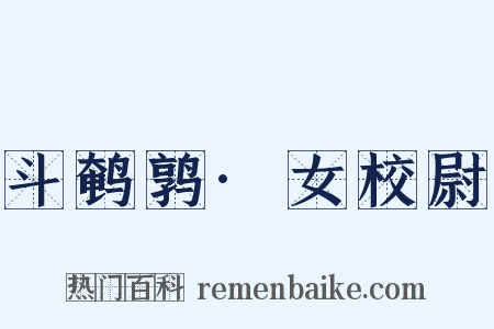 斗鹌鹑·女校尉是什么意思的图片